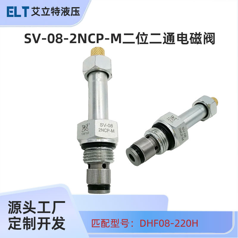 螺纹液压插装阀SV-08-2NCP-M DHF08-220H电磁阀大/小剪举升机阀芯