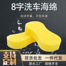 高密汽车海绵擦蜂窝洗车海棉瓷砖美缝海绵大号8字洗车海绵