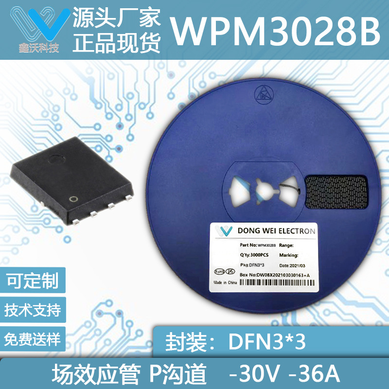 WPM3028B-8/TR -30V -36A P沟道功率MOSFET管 PDFN3333-8L