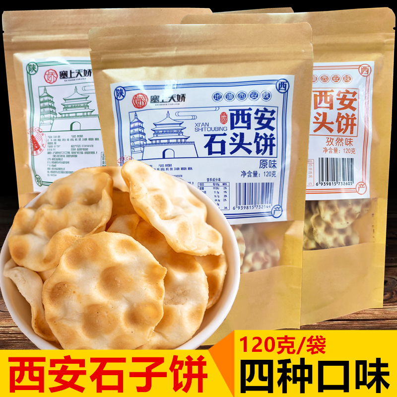 塞上天娇石子馍石头饼陕西西安特产手工饼干休闲麻辣食品送礼小吃