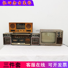 80老物件怀旧主题老式收音机旧录音机磁带机老电视机装饰摆件