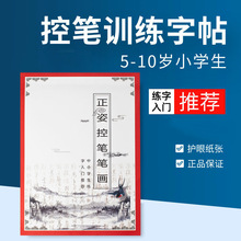 正姿控笔笔画训练幼儿园小学生1-6年级 点阵字帖正姿控笔训练字帖