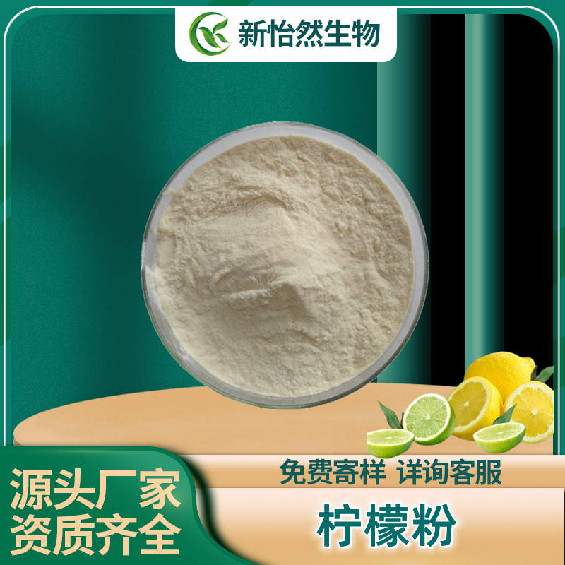 柠檬粉99% 青黄柠檬提取物 柠檬果粉 柠檬汁粉 食品级现货1kg起