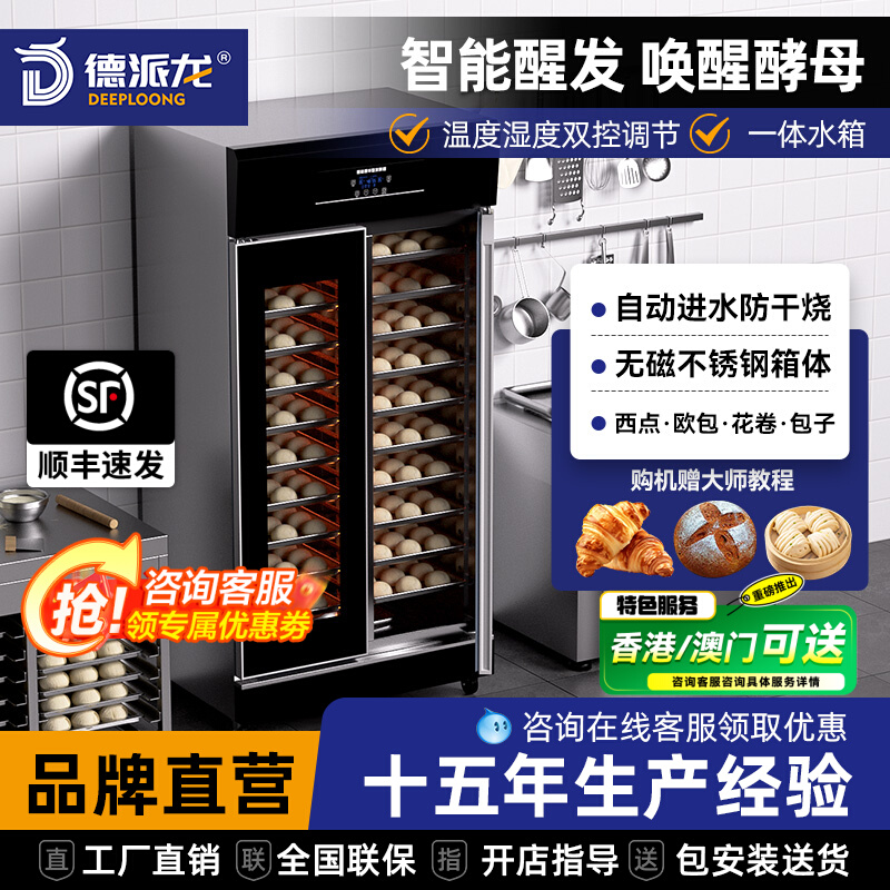 包邮德派龙发酵箱商用智能恒温蒸笼烘焙面包馒头包子冷藏喷雾醒发