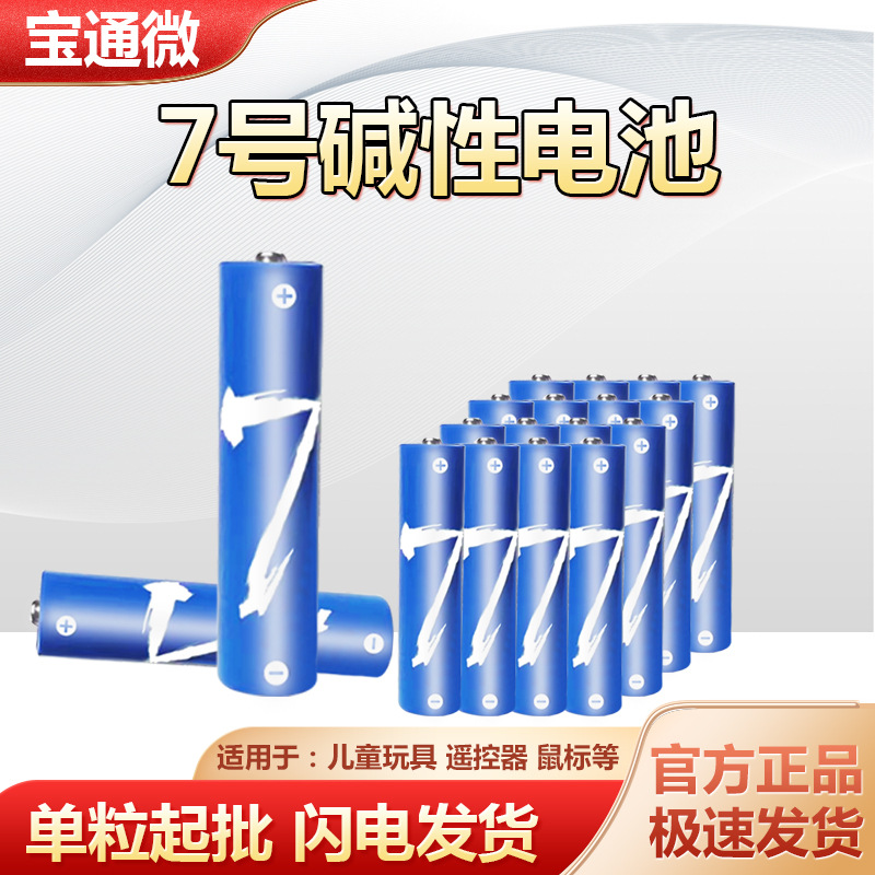 7号电池AAA碱性麦克风遥控器血氧仪收音机闹钟儿童玩具电池L160
