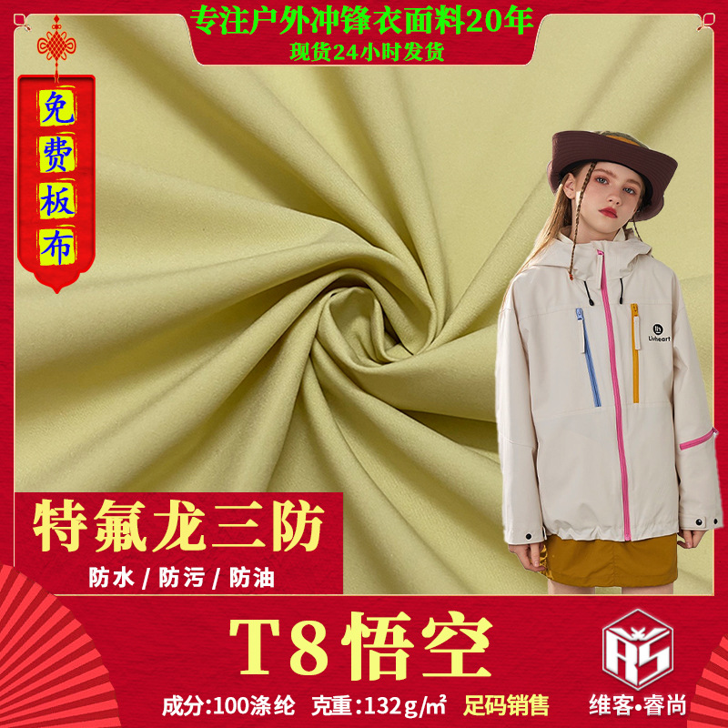 三防户外冲锋衣布料T8悟空特氟龙可贴白膜防水防油防污羽绒服面料