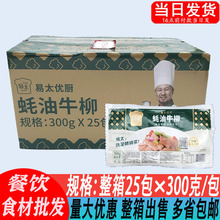 易太蚝油牛柳牛肉片300g*25包 酒店冷冻半成品酒席特色菜食材商用