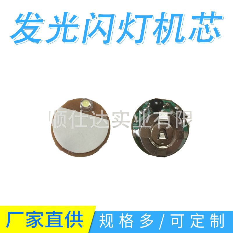 单电池闪灯CR2023闪光机芯发光首饰盒 led闪灯机芯LED闪灯模块