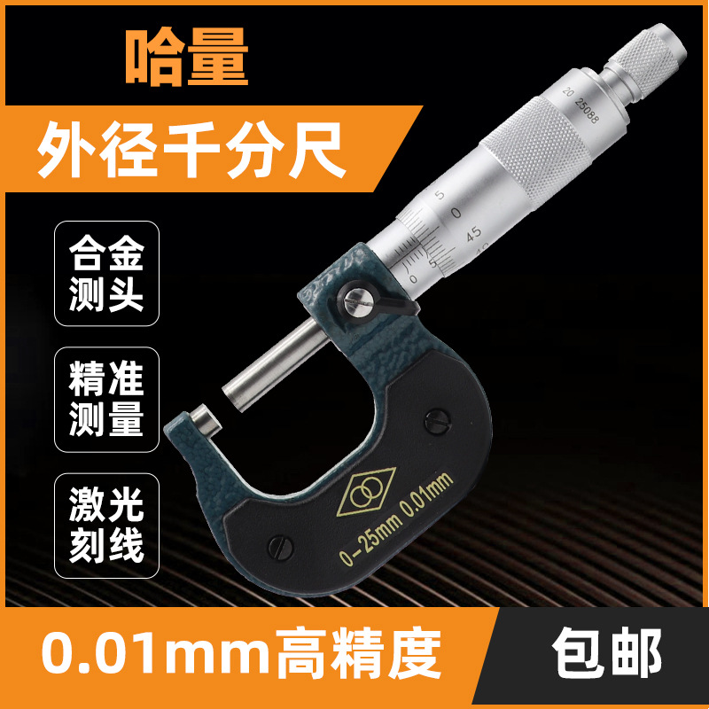 正品哈尔滨哈量外径千分尺微米0-25-50-75-100125 0.01螺旋测微器