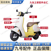 九9号电动车 Q80c Q85c 原厂车外壳 原厂烤漆件 原厂配件