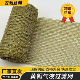 定制黄铜气液分离网窄幅铜丝电子屏蔽网编织黄铜气液过滤网