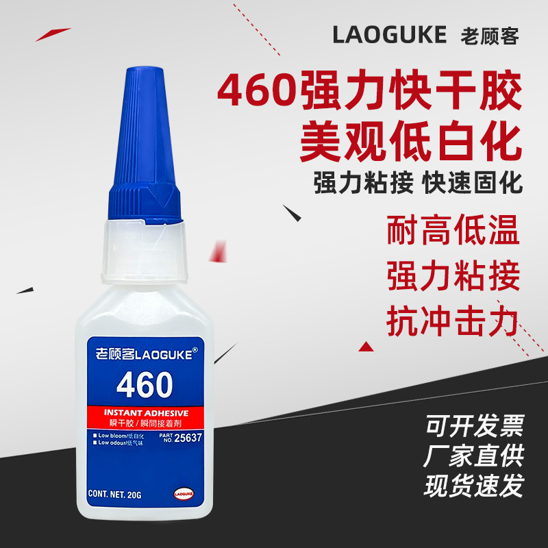 460胶水厂家 无白化无气味瞬干胶 金属塑料木材橡胶万能透明胶水