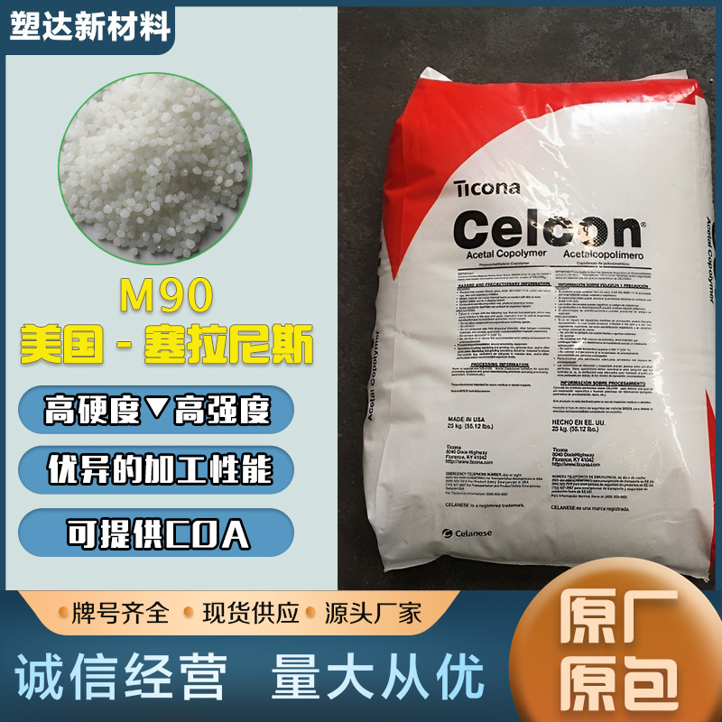 POM颗粒塞拉尼斯M90标准级高流动耐候油管薄膜薄壁制品塑料颗粒