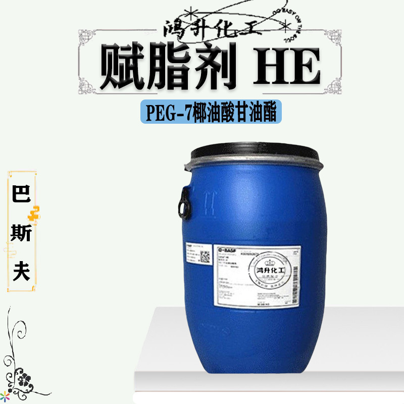 德国巴斯夫赋脂剂HE PEG-7 聚乙二醇-7椰油酸甘油酯 1公斤起订