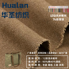 现货12安洗水帆布2*2帆布 水洗加密帆布现货色布箱包手袋夹克面料