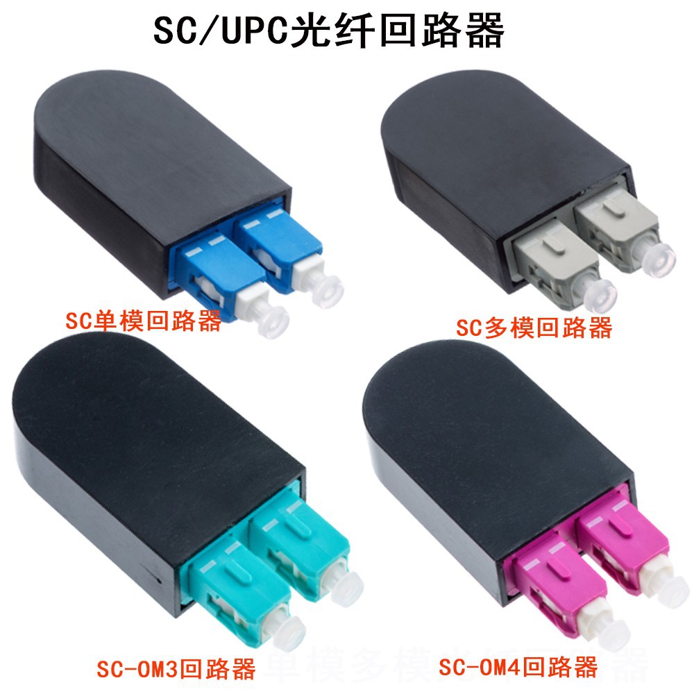 ��Ʒ SC��ģ��ģOM3OM4���˻�·��ñʽ ������ �ػ���loopback