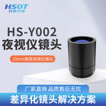 工厂供应夜视清晰可见HS-Y002夜视仪镜头大光圈C接口1/1.8热卖款
