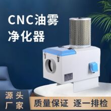 节能认证环保油烟分离器数控机床油雾净化器大吸力油雾收集器厂家