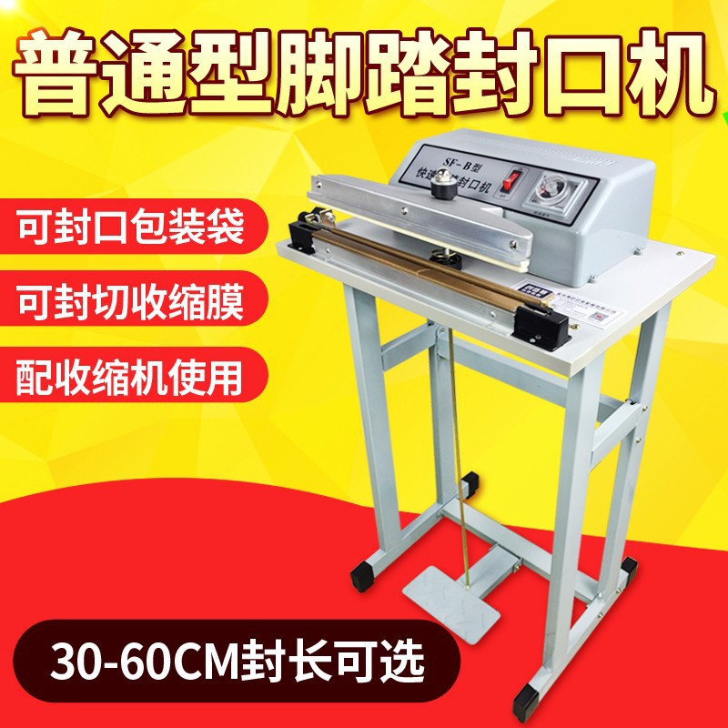 博时 SF-300脚踏封口机收缩膜封切 脚踏式铝箔封袋牛皮袋封口封切