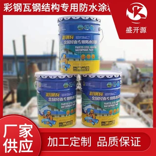 彩钢瓦金属屋面防水涂料外露型防水涂料金属屋面专用防水涂料定制