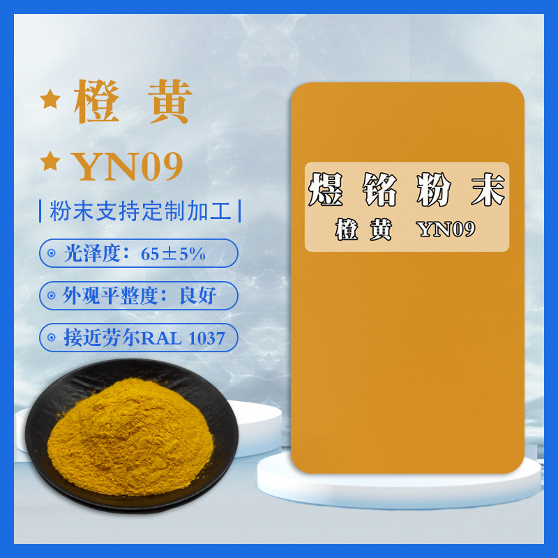 YN09橙黄粉末 橙黄色平面粉末 平光粉末  接近劳尔1037粉末涂料