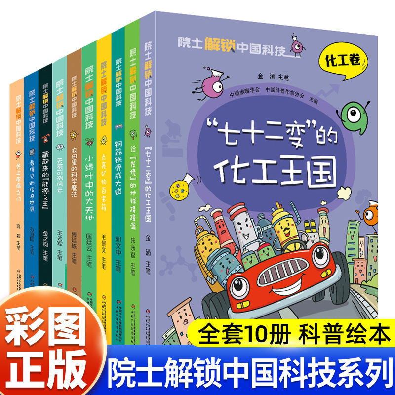 全套10册院士解锁中国科技丛书中小学生少年儿童百科课外书籍批发