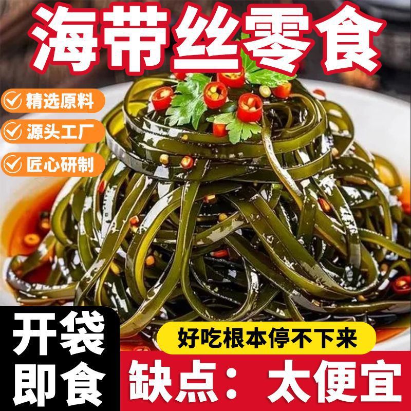 【海带零食】香辣海带丝开袋即食休闲零食整箱小包装下饭菜凉拌菜