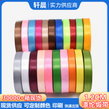 1.2cm多色丝带缎带织带包装装饰带礼物礼盒蛋糕盒绑带量大优惠