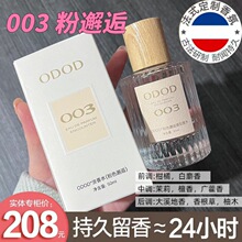 ODOD法式香水003粉邂逅香水007无人区玫瑰001经典真爱淡香水50m