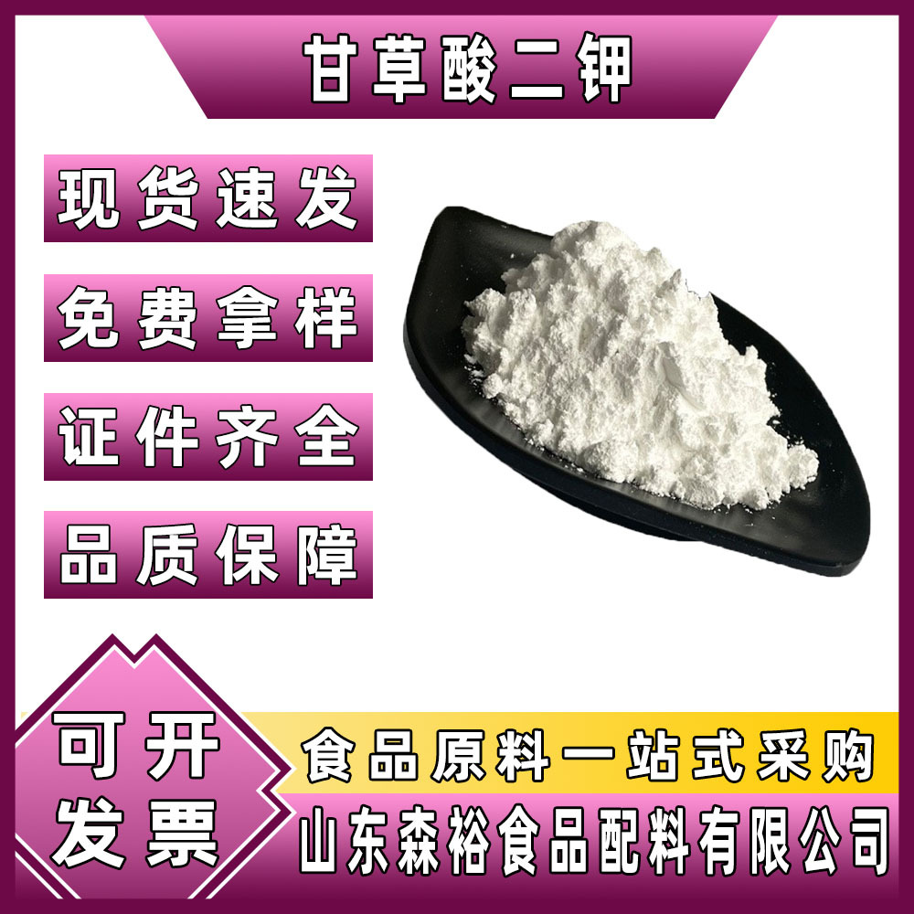 森裕 批发  甘草酸二钾 甜味剂 甘草酸二钾 甜味剂  欢迎选购