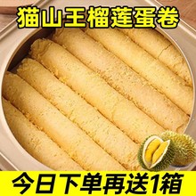 【抢完即止】猫山王榴莲蛋卷酥老式办公室休闲袋装零食夹心批发