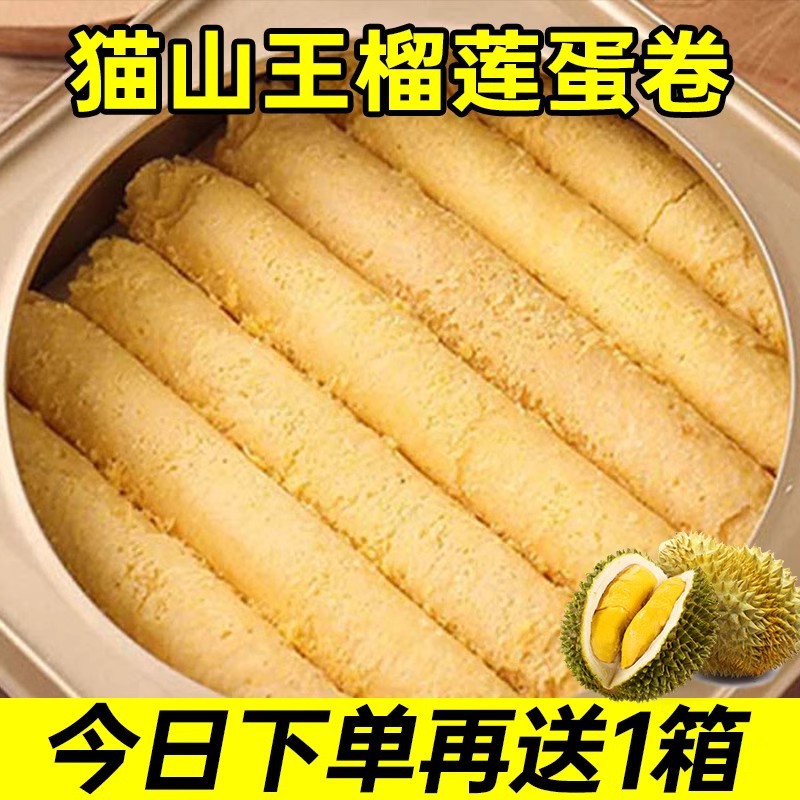 【抢完即止】猫山王榴莲蛋卷酥老式办公室休闲袋装零食夹心批发