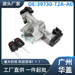  39730-T2A-A0适用于本田Accord 2013 - 2017点火开关锁芯组件