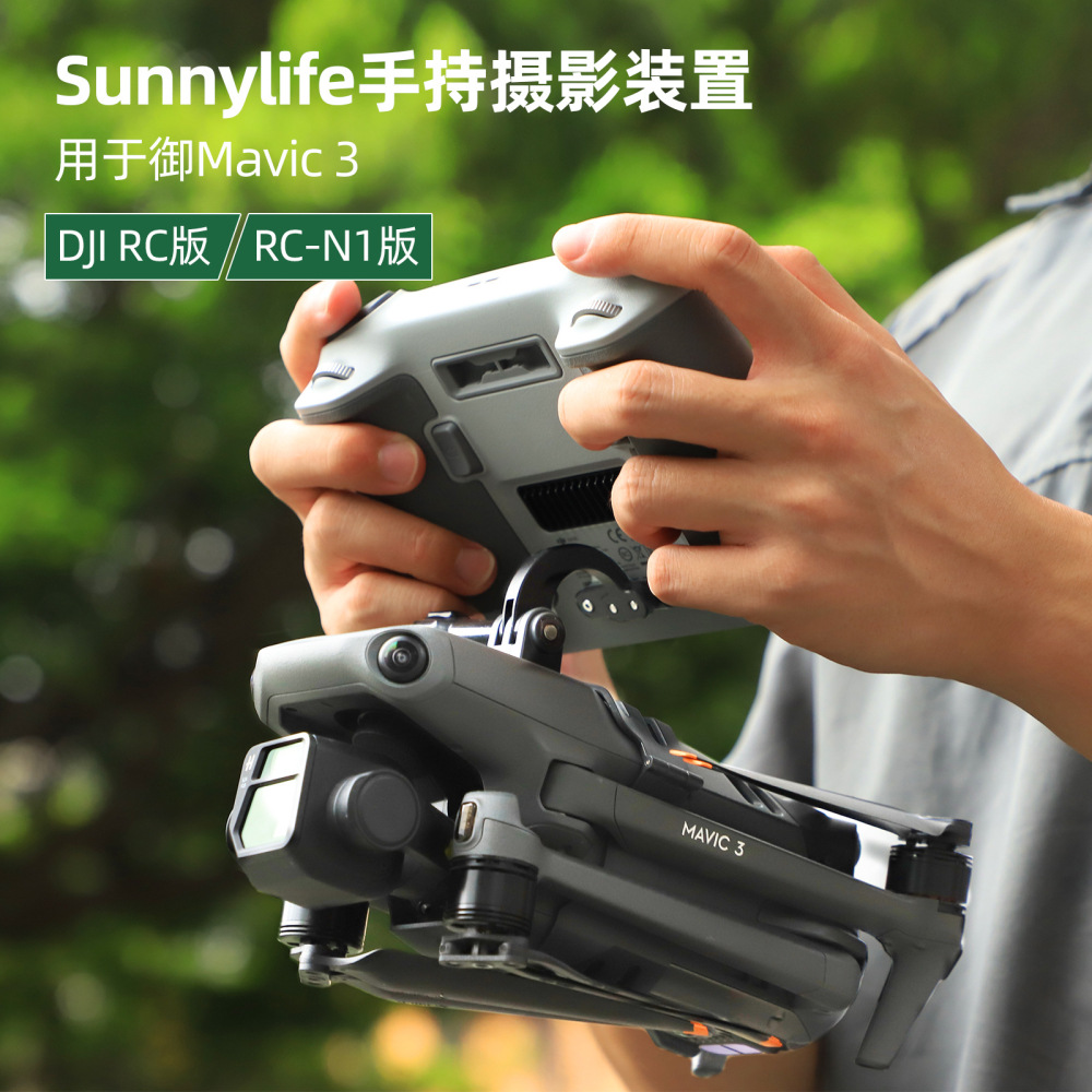 Sunnylife御3手持云台摄影遥控器无人机固稳定器Mavic 3改装配件|ms