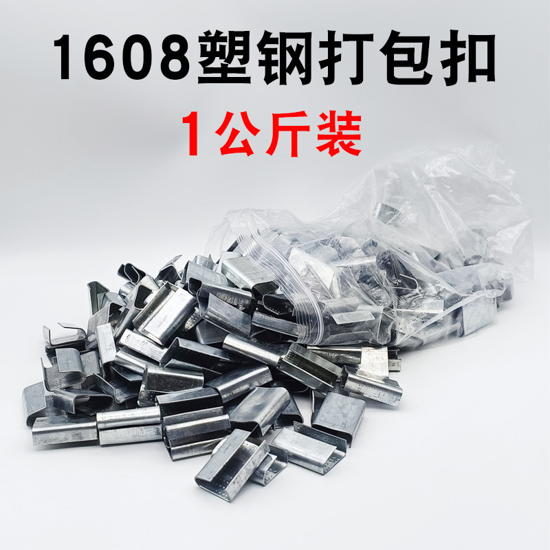 PET塑钢带打包扣手动打包卡扣1608铁皮扣捆绑带手工包装扣铝镀锌