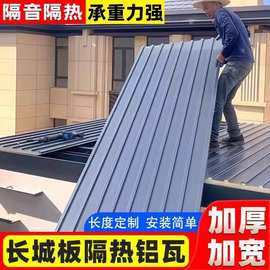 铝合金长城板大板隔热铝瓦遮阳棚凹凸型铝型材仓库厂房屋顶瓦雨棚