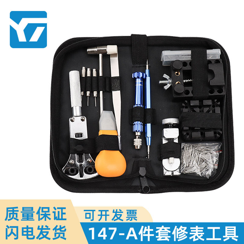 修表工具 金属调表器开底盖家用五金组合工具 147件修表工具套装