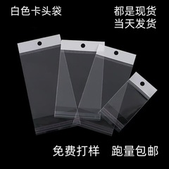opp自粘袋白色卡头袋饰品opp卡头袋吊孔袋挂孔袋opp袋卡头自粘袋