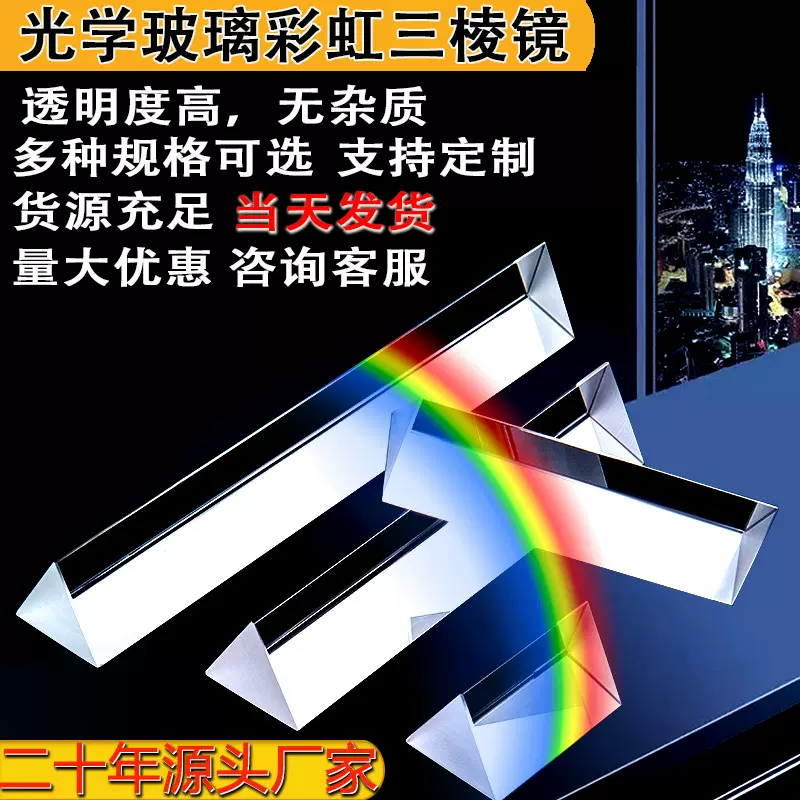 源头工厂优惠促销光学三棱镜学生科学教学器材k9水晶棱镜儿童玩具
