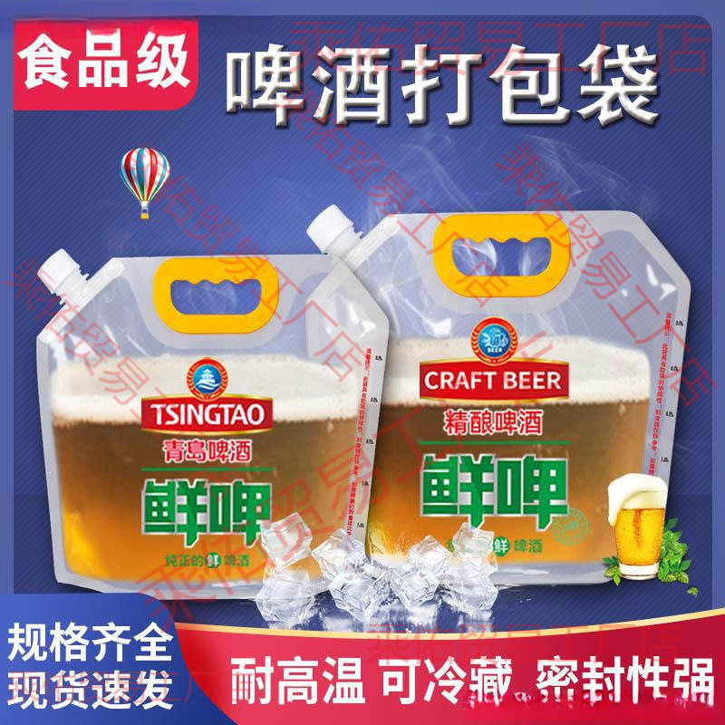 啤酒袋塑料透明鲜啤扎啤外卖包装袋青岛啤酒打包袋啤酒包装袋