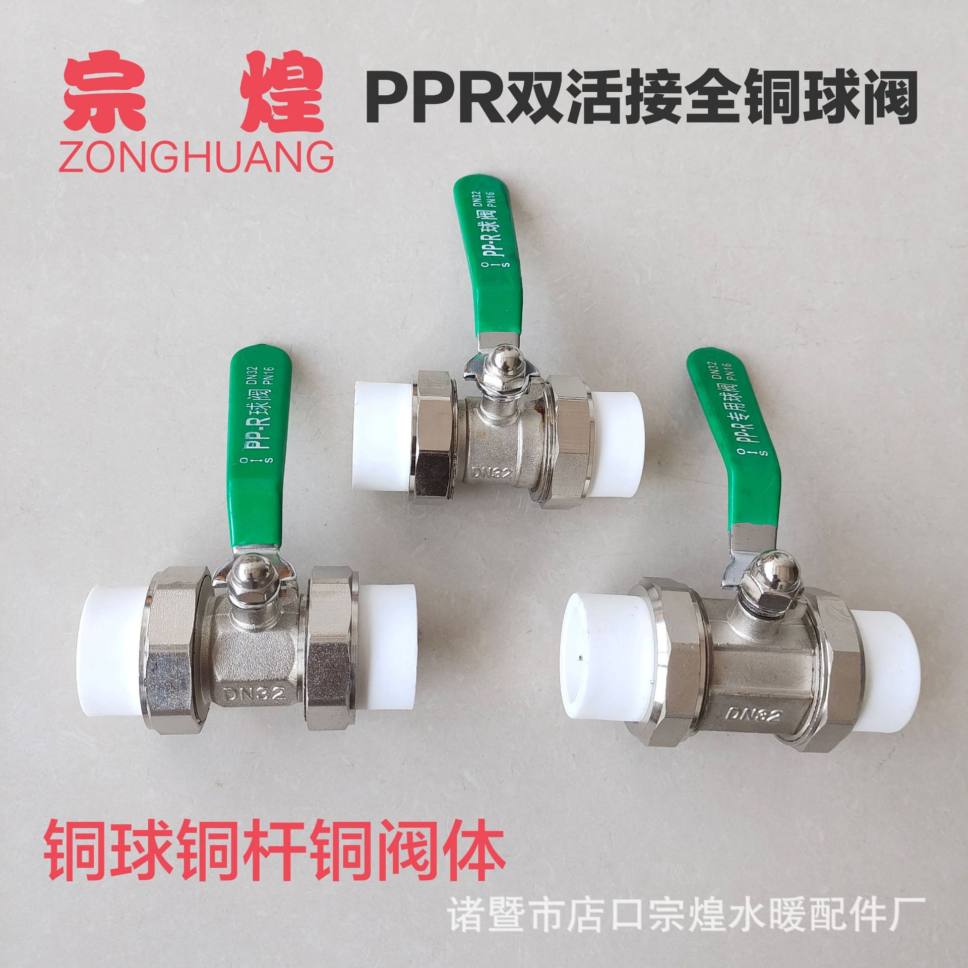 宗煌全铜PPR双活接球阀铜球铜杆铜阀体加厚家装工程自来水管阀门