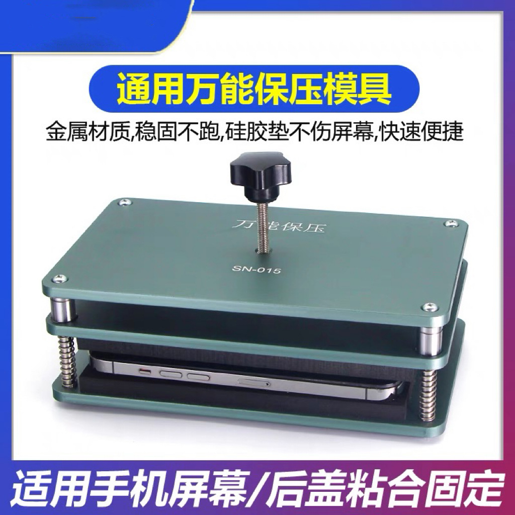 万能保压模具 手机维修定位压屏模具液晶屏一体盖板支架保压模具
