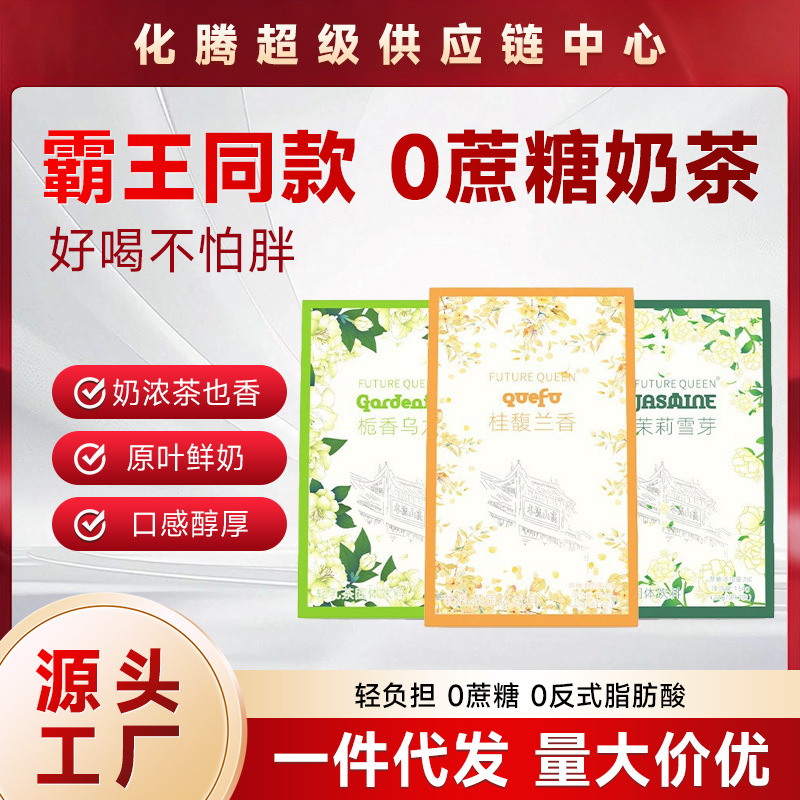 【King of Teas】Milk Tea with Osmanthus, Gardenia, Oolong, Jasmine, and Snow Bud Flavors, 0 Cane Sugar, Wholesale and Dropshipping 【King of Teas】Milk Tea with Osmanthus, Gardenia, Oolong, Jasmine, and Snow Bud Flavors, 0 Cane Sugar, Wholesale and Dropshipping