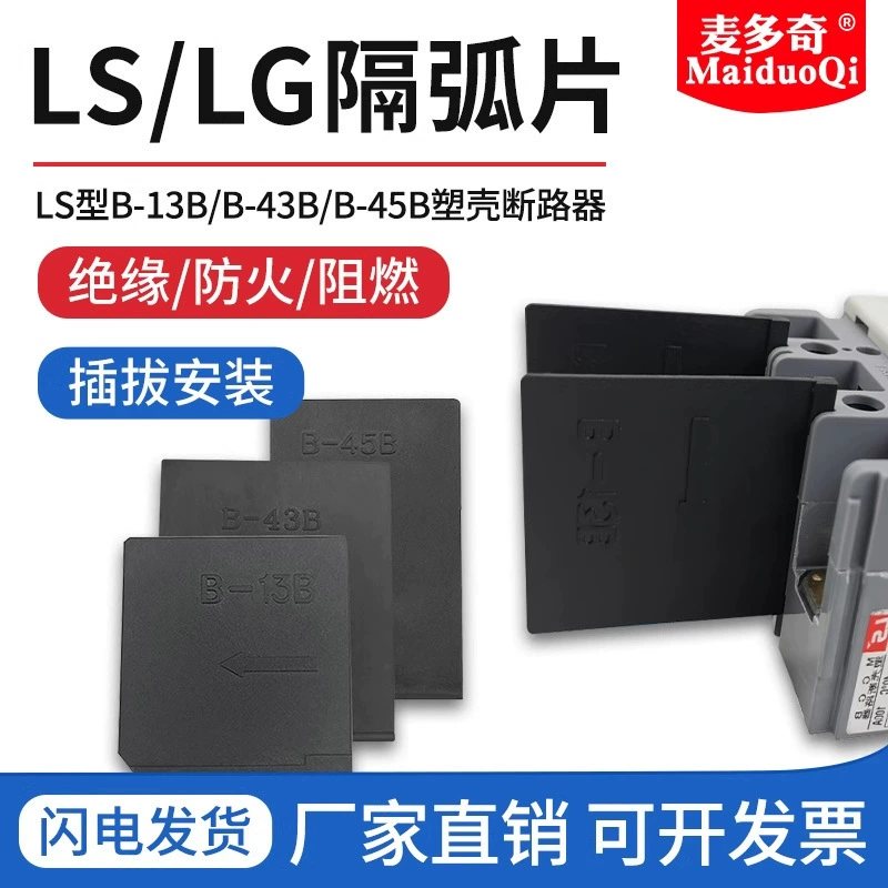 Выключатель дугового барьера LS/LG, огнестойкая изоляционная перегородка ABE53B, воздушный переключатель, фазовый барьер, устройство для тушения дуги ABS103b