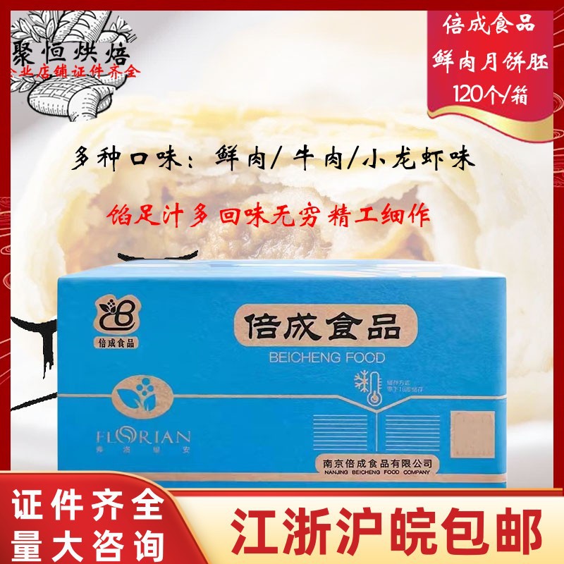 倍成鲜肉月饼冷冻生胚猪肉馅饼苏式酥皮月饼120/箱烘焙半成品