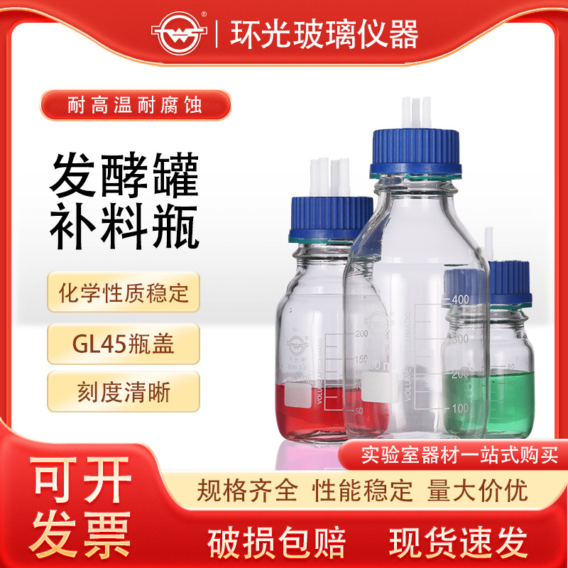 玻璃1/2/3/4通厌氧补液试剂瓶孔补料瓶高硼硅发酵罐HG2407BL定制