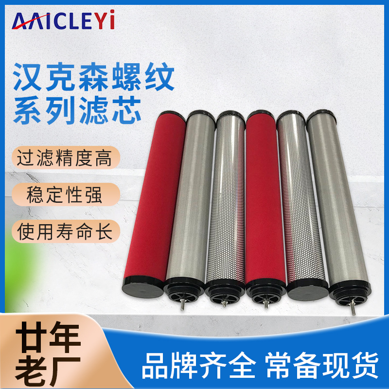 汉克森螺纹（LUOWEN）系列滤芯 精密过滤器滤芯