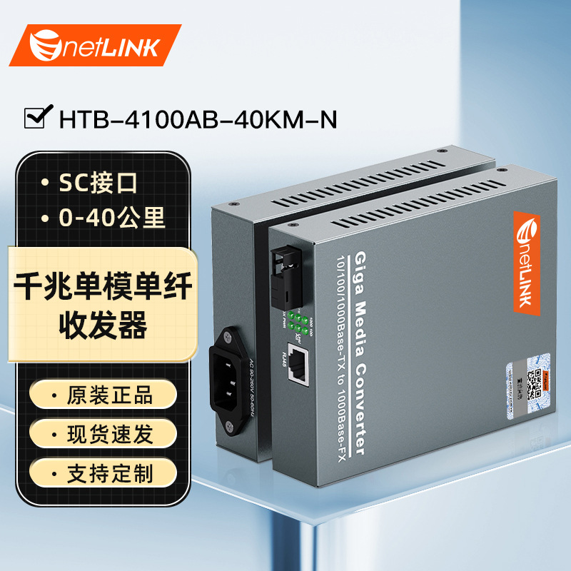 netLINK HTB-4100AB-40KM-N千兆单模单纤光纤收发器 内电 SC 一对