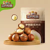 Орехи макадамия Three Squirrels 36 г тонкая скорлупа кремовый вкус интернет-знаменитость орехи жареные семечки и сухофрукты закуски произведено в феврале