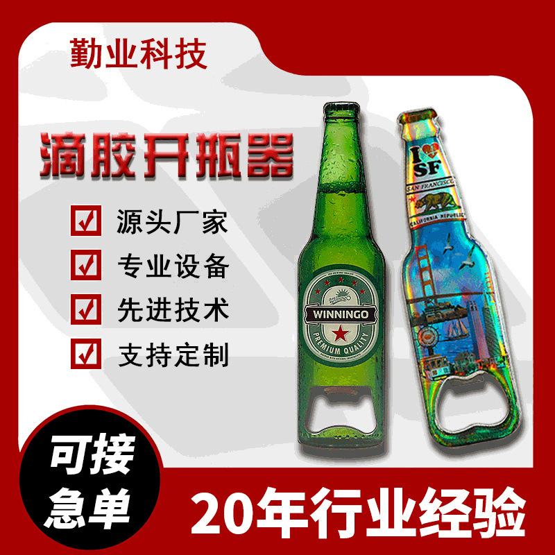 不锈钢礼品钥匙扣滴胶啤酒开瓶器多功能创意动漫水晶滴塑启瓶器
